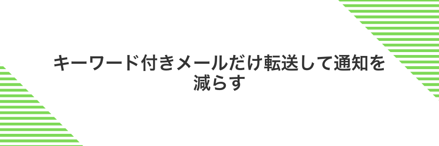 キーワード付きメールだけ転送して通知を減らす