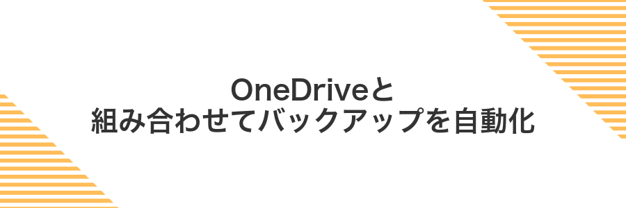 OneDriveと組み合わせてバックアップを自動化