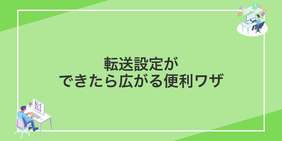 転送設定ができたら広がる便利ワザ
