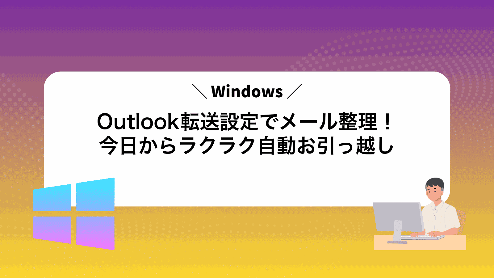 Outlook転送設定でメール整理！今日からラクラク自動お引っ越し