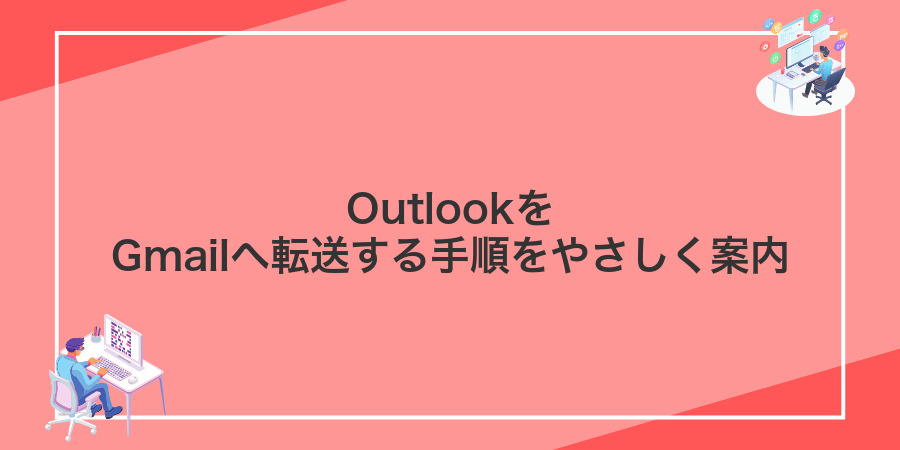OutlookをGmailへ転送する手順をやさしく案内
