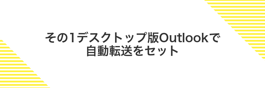 その1デスクトップ版Outlookで自動転送をセット