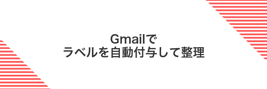 Gmailでラベルを自動付与して整理