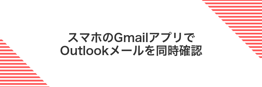 スマホのGmailアプリでOutlookメールを同時確認