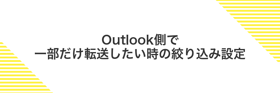Outlook側で一部だけ転送したい時の絞り込み設定