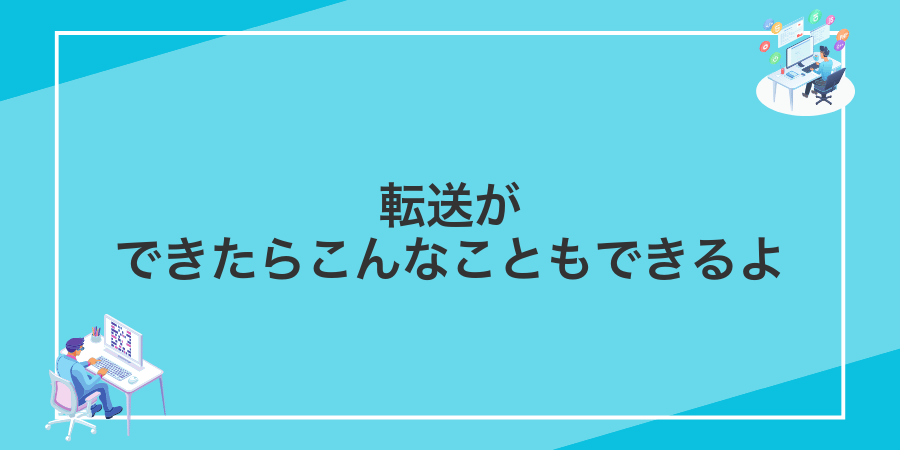 転送ができたらこんなこともできるよ