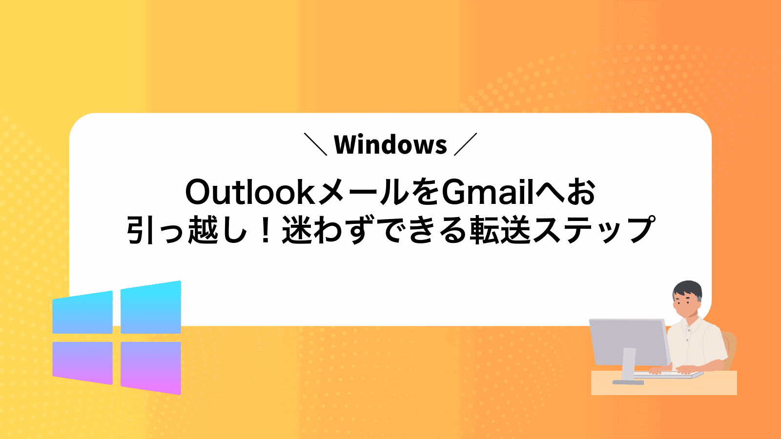OutlookメールをGmailへお引っ越し！迷わずできる転送ステップ