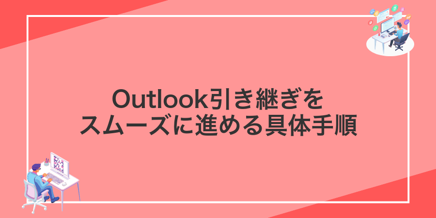 Outlook引き継ぎをスムーズに進める具体手順