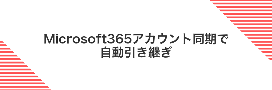 Microsoft365アカウント同期で自動引き継ぎ