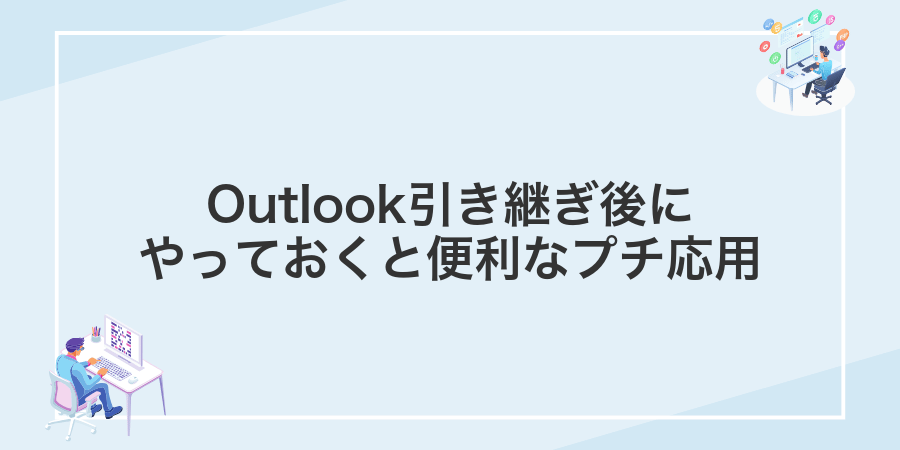 Outlook引き継ぎ後にやっておくと便利なプチ応用