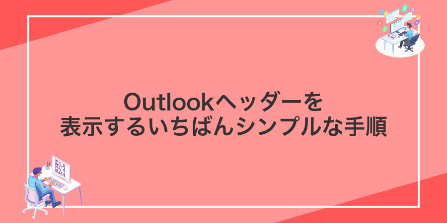 Outlookヘッダーを表示するいちばんシンプルな手順
