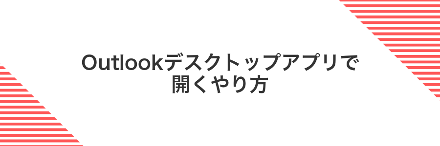 Outlookデスクトップアプリで開くやり方