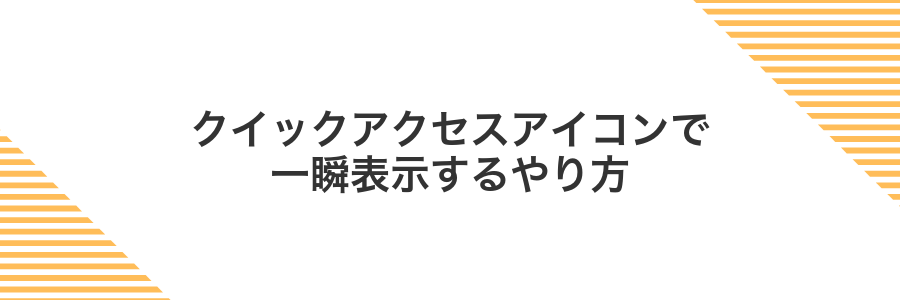 クイックアクセスアイコンで一瞬表示するやり方