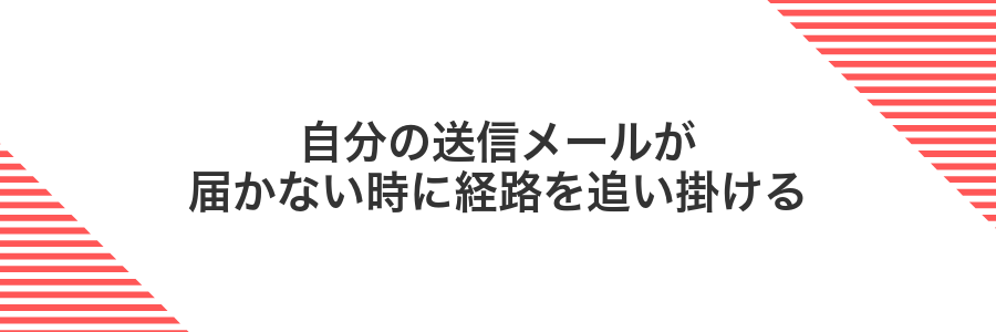 自分の送信メールが届かない時に経路を追い掛ける
