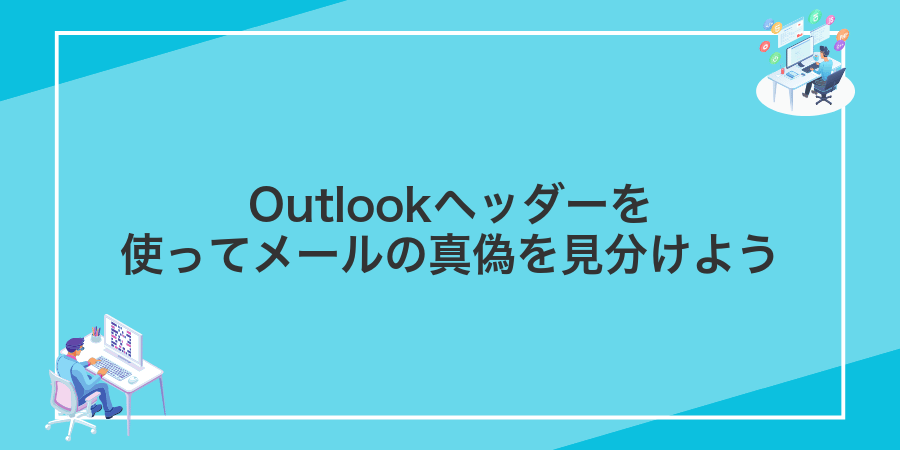 Outlookヘッダーを使ってメールの真偽を見分けよう