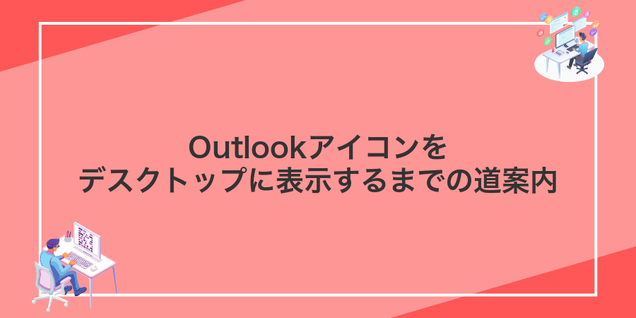 Outlookアイコンをデスクトップに表示するまでの道案内