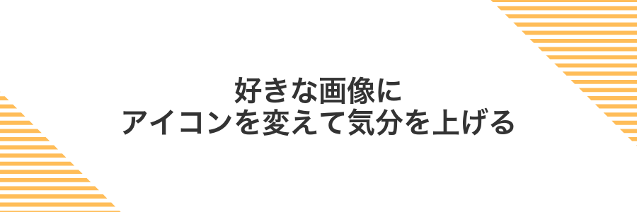好きな画像にアイコンを変えて気分を上げる