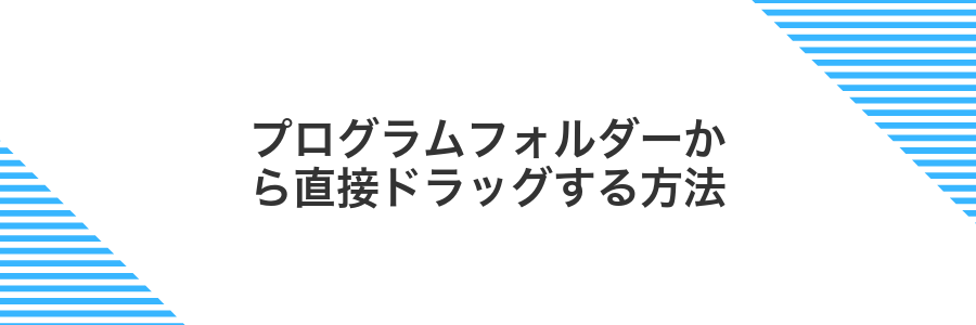 プログラムフォルダーから直接ドラッグする方法