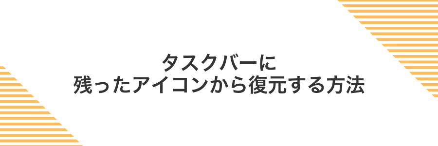 タスクバーに残ったアイコンから復元する方法