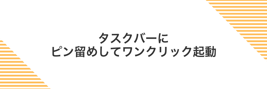 タスクバーにピン留めしてワンクリック起動