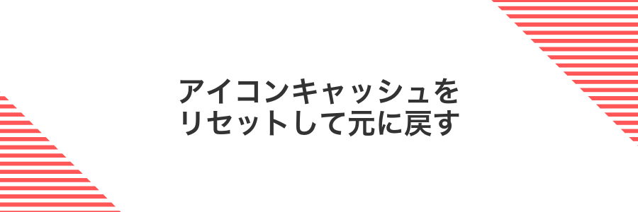 アイコンキャッシュをリセットして元に戻す