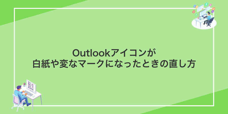 Outlookアイコンが白紙や変なマークになったときの直し方