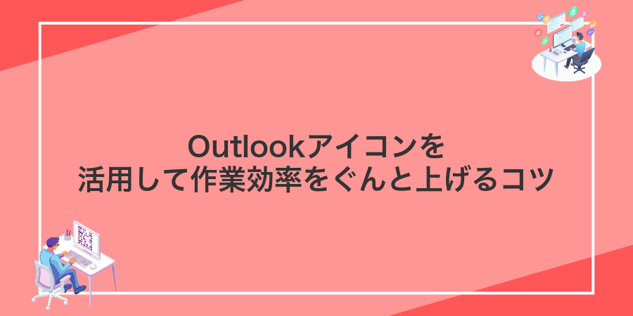 Outlookアイコンを活用して作業効率をぐんと上げるコツ