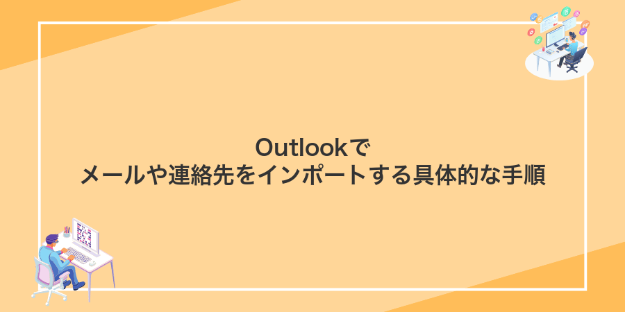 Outlookでメールや連絡先をインポートする具体的な手順