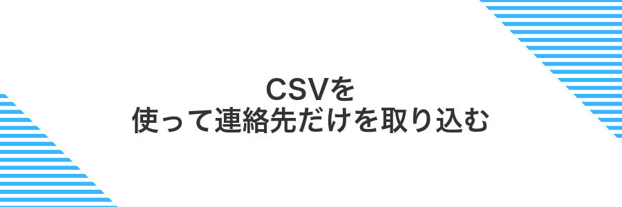 CSVを使って連絡先だけを取り込む