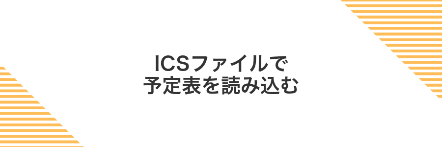 ICSファイルで予定表を読み込む