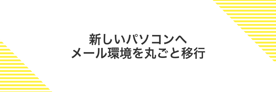 新しいパソコンへメール環境を丸ごと移行