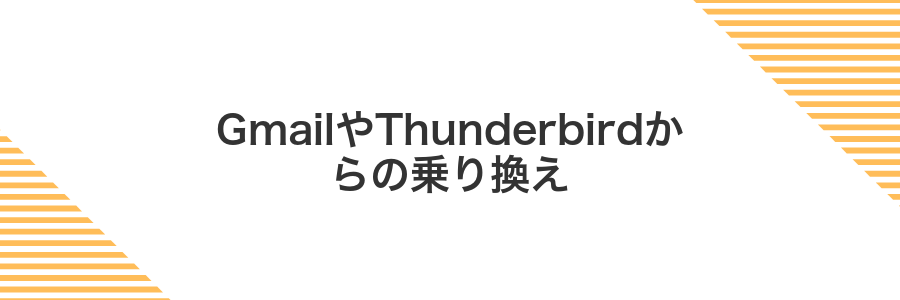 GmailやThunderbirdからの乗り換え