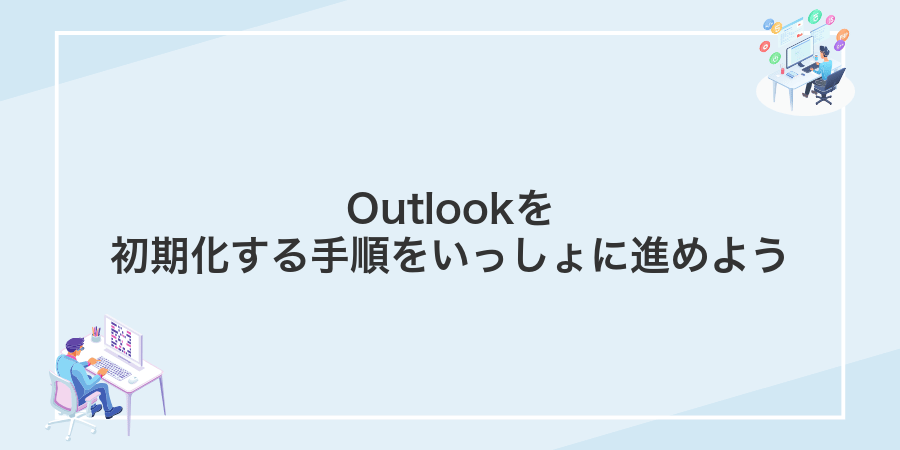 Outlookを初期化する手順をいっしょに進めよう