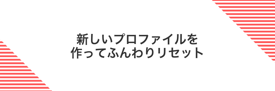 新しいプロファイルを作ってふんわりリセット