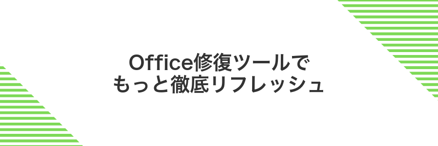 Office修復ツールでもっと徹底リフレッシュ