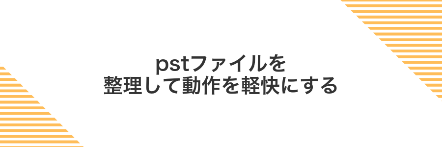 pstファイルを整理して動作を軽快にする