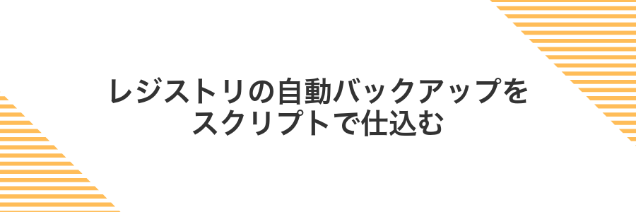 レジストリの自動バックアップをスクリプトで仕込む