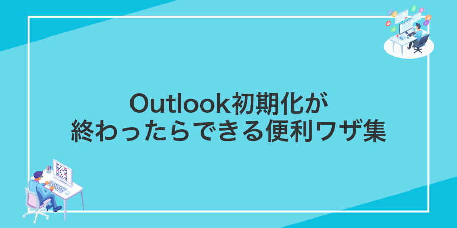Outlook初期化が終わったらできる便利ワザ集