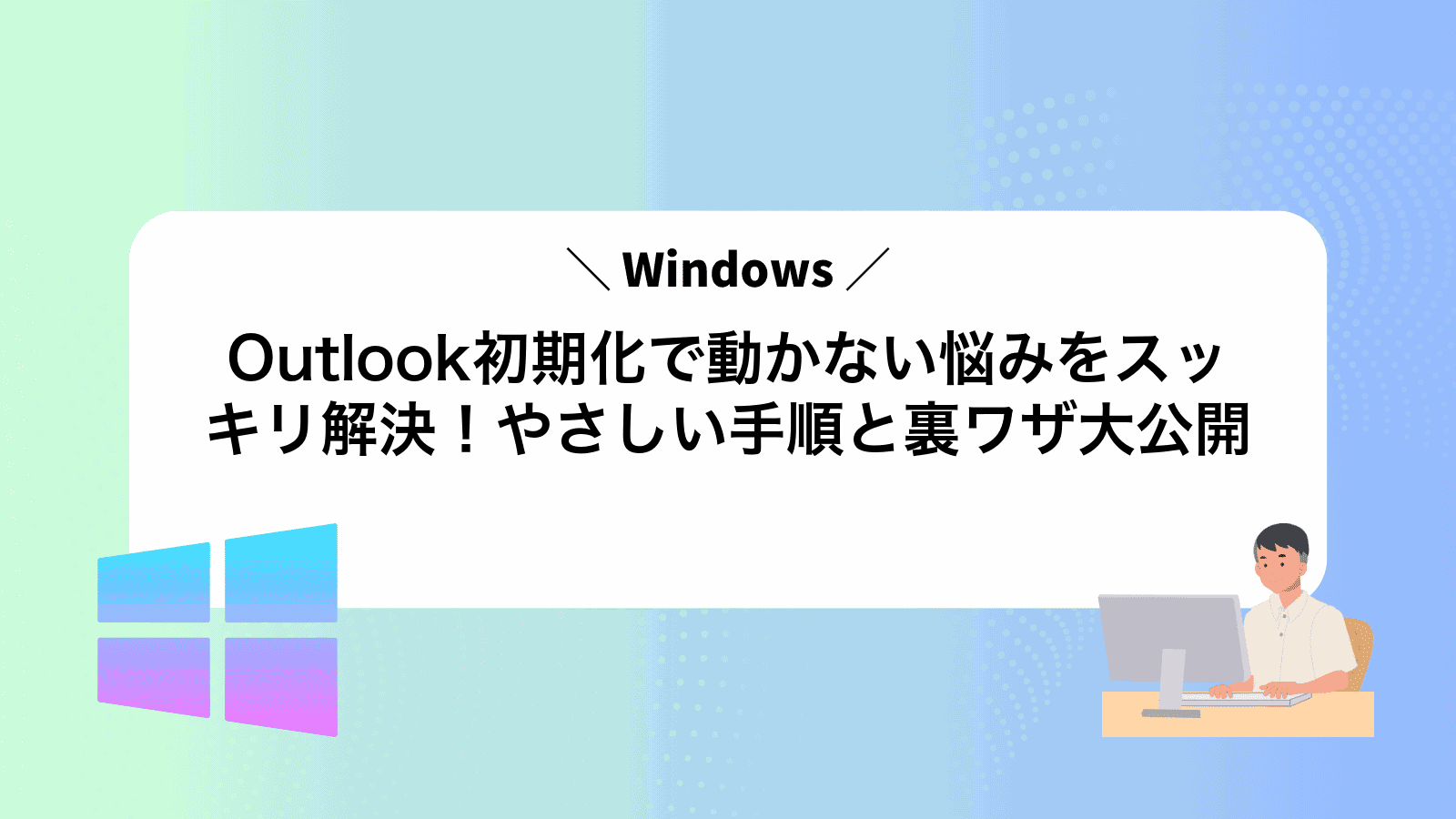 Outlook初期化で動かない悩みをスッキリ解決！やさしい手順と裏ワザ大公開