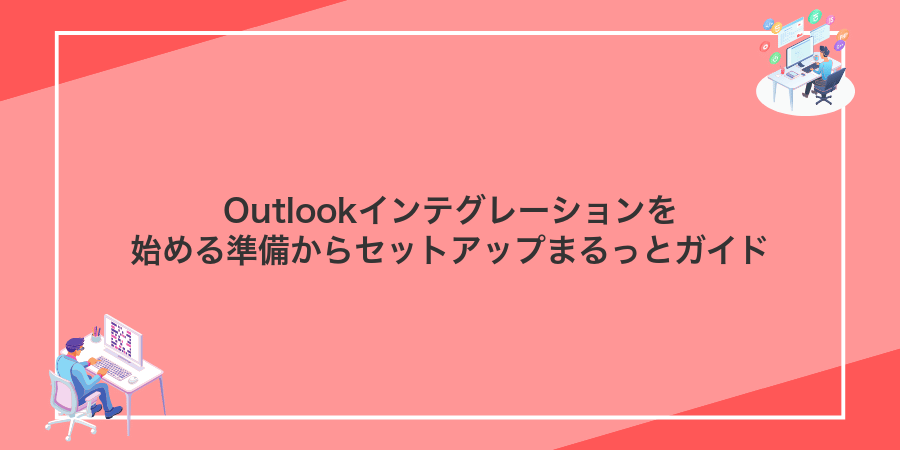 Outlookインテグレーションを始める準備からセットアップまるっとガイド