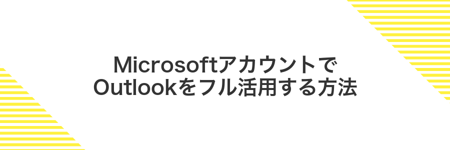 MicrosoftアカウントでOutlookをフル活用する方法