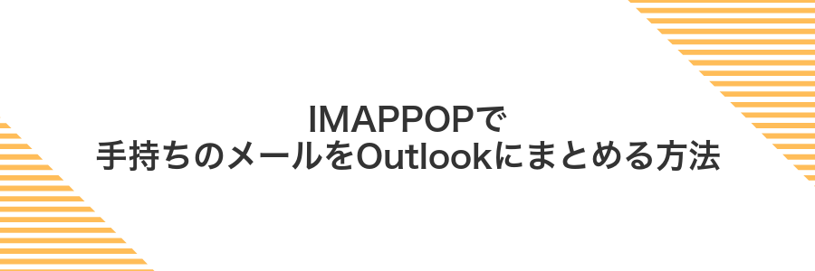 IMAPPOPで手持ちのメールをOutlookにまとめる方法