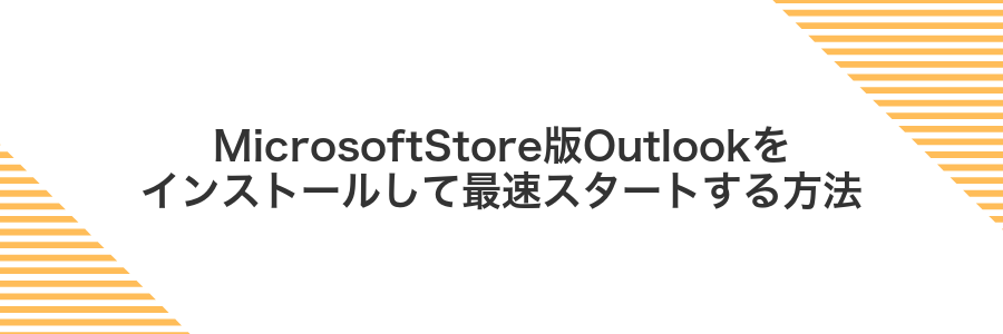 MicrosoftStore版Outlookをインストールして最速スタートする方法