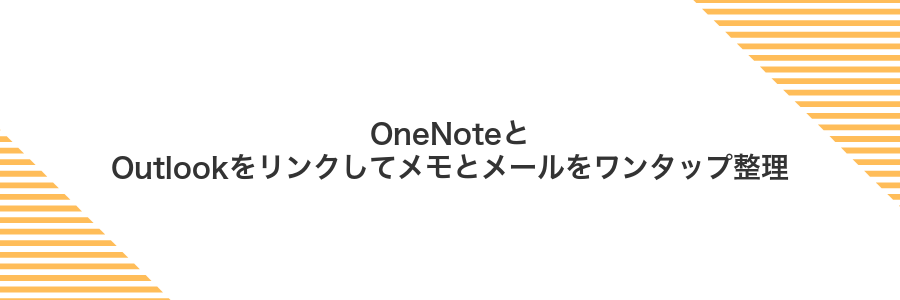 OneNoteとOutlookをリンクしてメモとメールをワンタップ整理