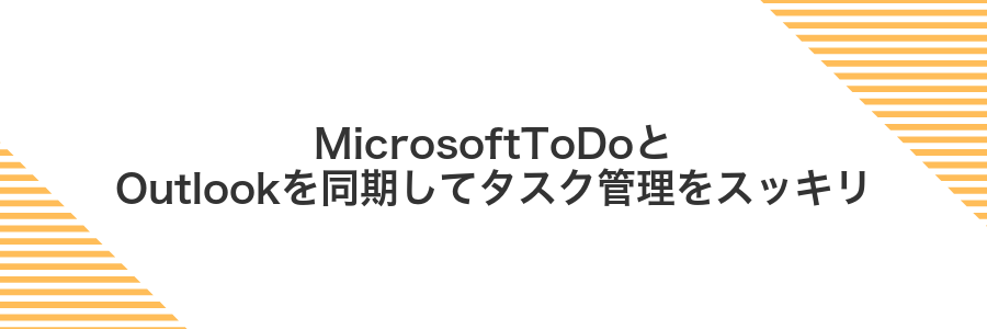 MicrosoftToDoとOutlookを同期してタスク管理をスッキリ