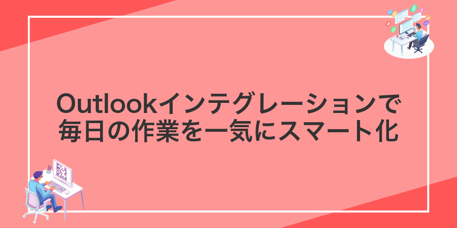 Outlookインテグレーションで毎日の作業を一気にスマート化