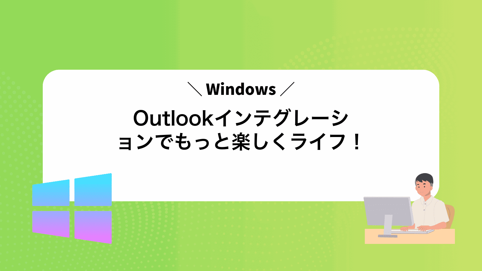 Outlookインテグレーションでもっと楽しくWindowsライフ！