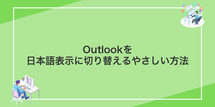 Outlookを日本語表示に切り替えるやさしい方法