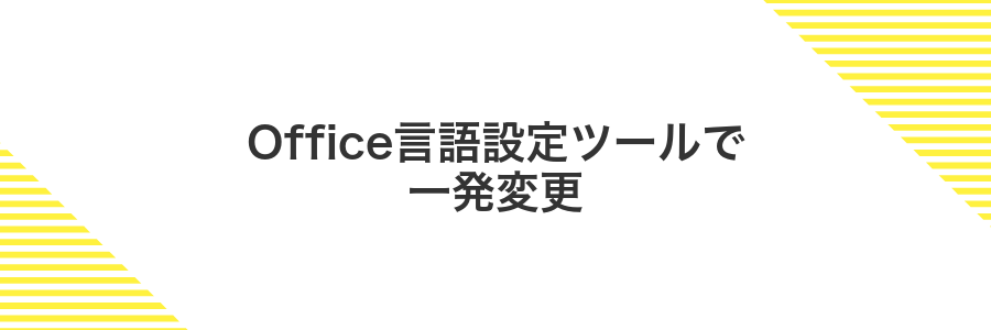 Office言語設定ツールで一発変更
