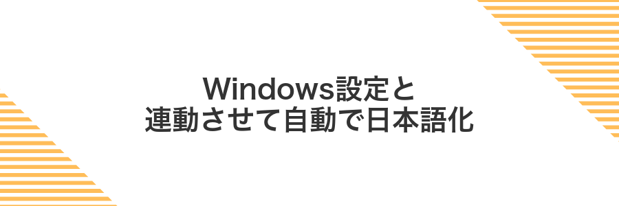 Windows設定と連動させて自動で日本語化